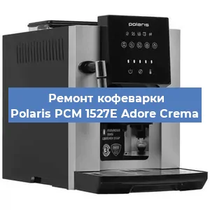 Чистка кофемашины Polaris PCM 1527E Adore Crema от кофейных масел в Самаре